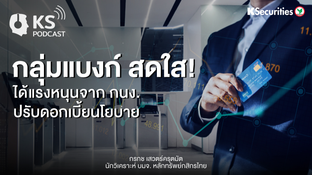 กลุ่มแบงก์ สดใส! ได้แรงหนุนจาก กนง. ปรับดอกเบี้ยนโยบาย